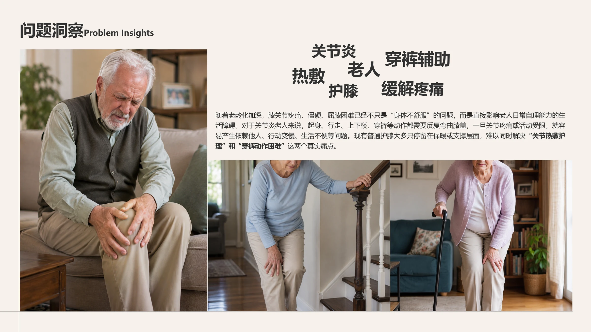 长者膝关节护理与穿裤困难的问题洞察